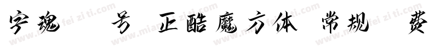 字魂148号 正酷魔方体 常规字体转换